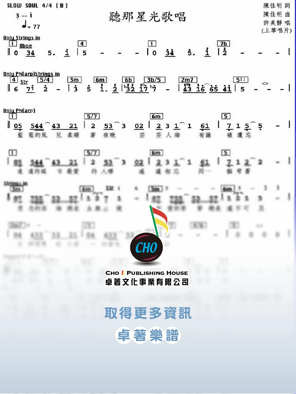 聽那星光歌唱